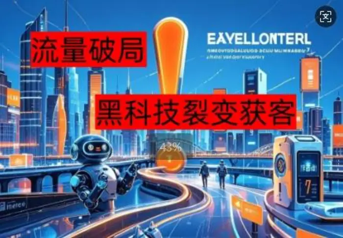 流量破局，黑科技引流神器全维度解析-副业网