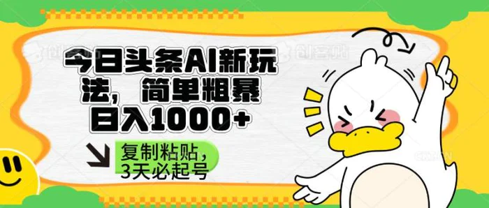 （14167期）头条AI新玩法，简单粗暴，仅需粘贴复制，三天必起号-副业网