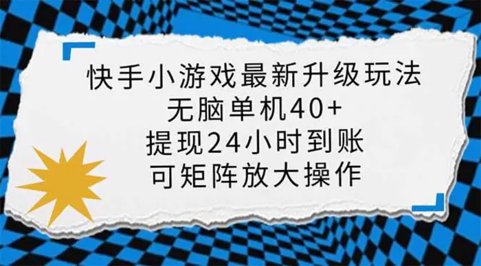 （14166期）快手小游戏最新版升级玩法，新风口，无脑单机日入40+，可批量放大，小…-副业网