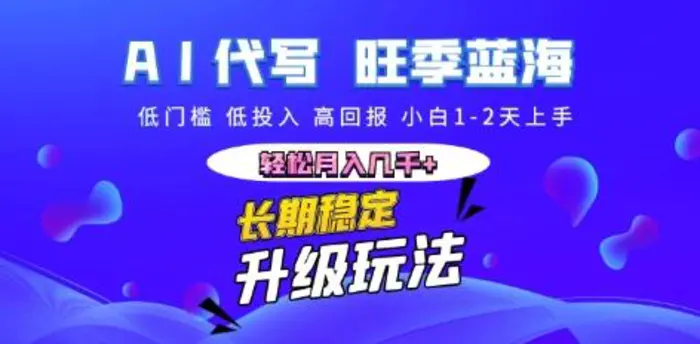 AI代写长期稳定副业，小白1-2天上手，轻松月入几k+-副业网