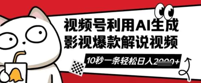 视频号AI解说视频，10秒钟一条，带字幕，带音频，轻轻松松利用创作者分成计划日入数张-副业网