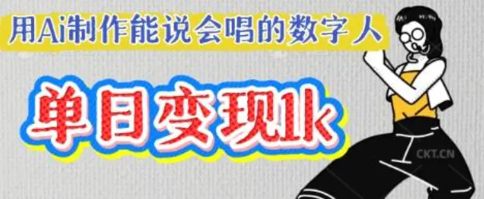 用Ai制作能说会唱的数字人，单个视频点赞过W，单日变现多张-副业网