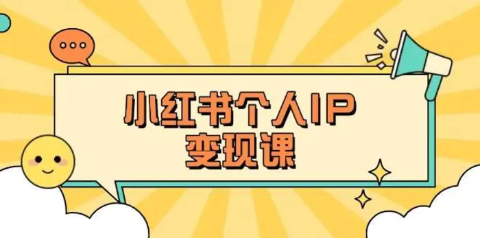 小红书个人变现课：精准人设定位+爆款选题拆解，教你打造百万流量账号秘籍-副业网