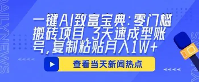 一键AI致富宝典：零门槛搬砖项目，3天速成型账号，复制粘贴月入1W+-副业网