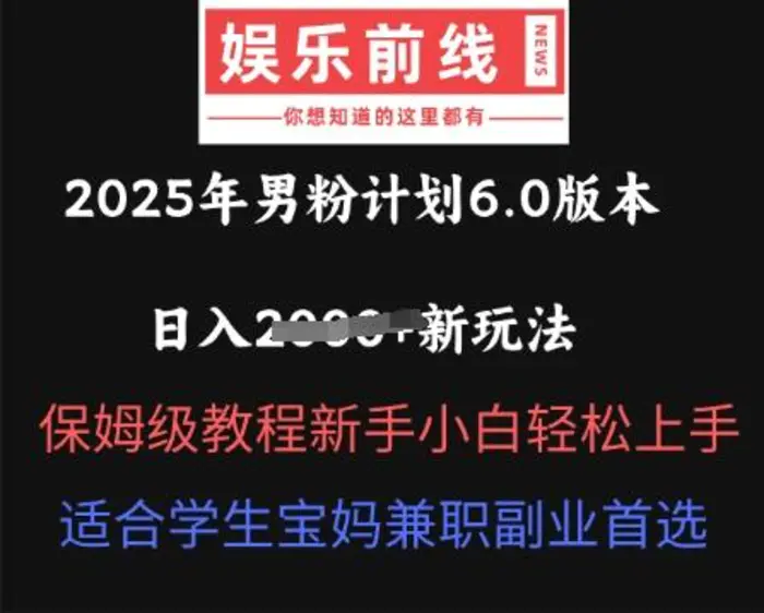 2025年男粉计划6.0版本，日入多张新玩法，保姆级教程新手小白轻松上手，适合学生宝妈兼职副业首选-副业网