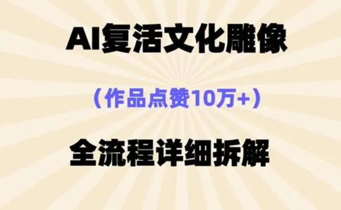 AI复活⽂化雕像，作品点赞10W+，全流程详细拆解-副业网
