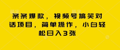 条条爆款，视频号搞笑对话项目，简单操作，小白轻松日入3张-副业网