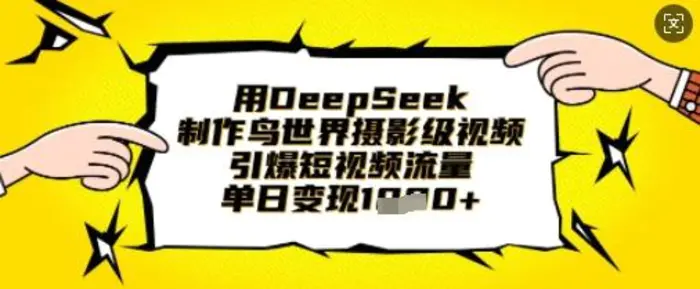 用DeepSeek制作鸟世界摄影级视频，引爆短视频流量，单日变现1k-副业网
