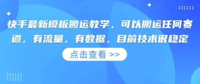 快手最新模板搬运教学，可以搬运任何赛道，有流量，有数据，目前技术很稳定-副业网