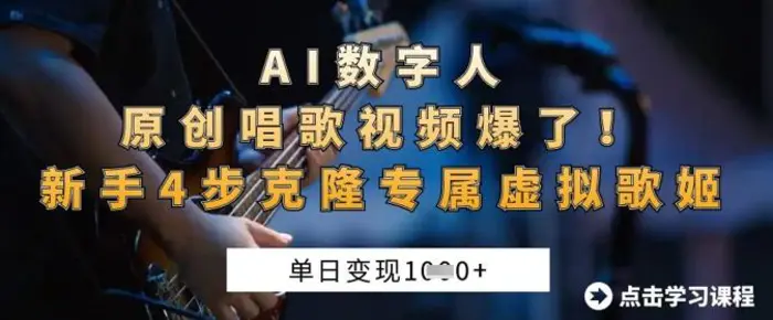 AI数字人原创唱歌视频爆了，单日变现1k，新手4步克隆专属虚拟歌姬-副业网