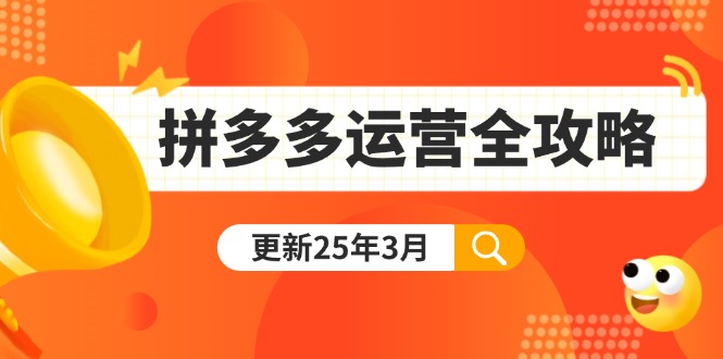 （14184期）拼多多运营全攻略：从0到日销千单,爆款内功+付费推广+黑科技(更新25年3月)-副业网