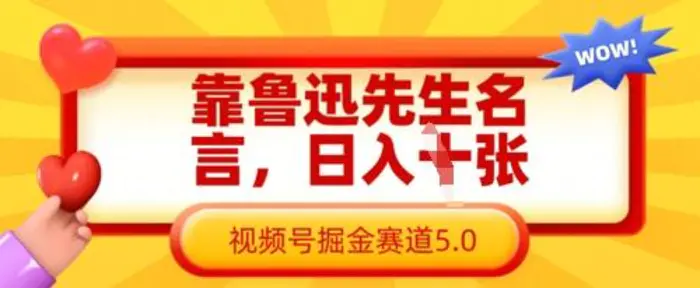 靠鲁迅先生名言，日入数张，视频号掘金赛道5.0-副业网