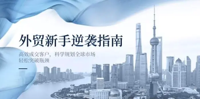 外贸新手逆袭指南：高效成交客户，科学规划全球市场，轻松突破瓶颈-副业网