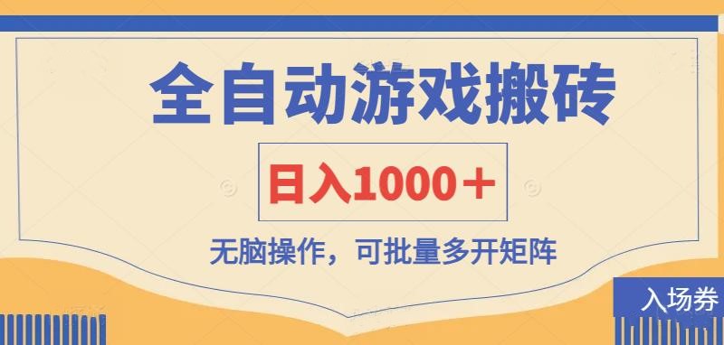 全自动游戏打金搬砖，日入1000＋，无脑操作可批量多开矩阵-副业网