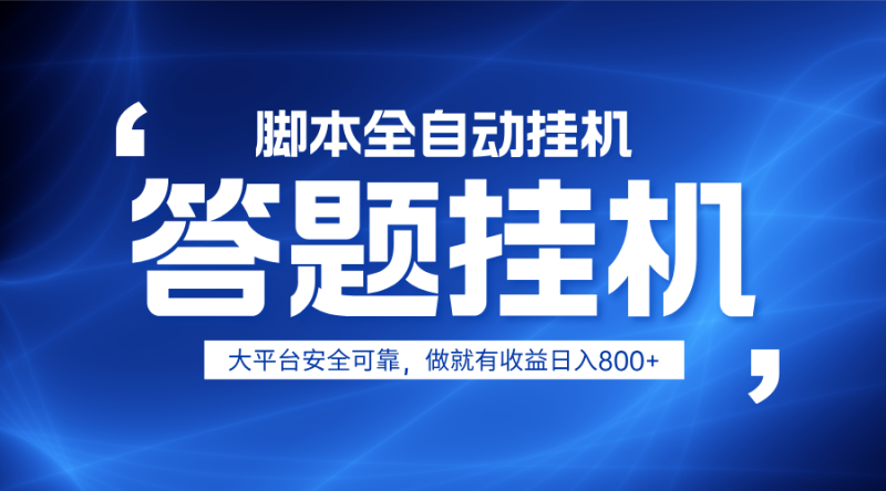 躺赚答题，单设备轻松日入800+，小白轻松上手，无限放大有电脑就可做-副业网