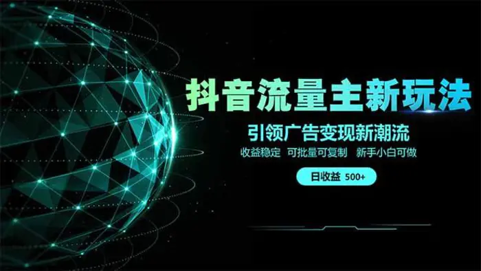 （14204期）抖音流量主新玩法 2025新风口 引领广告变现新潮流  单日500+  手把手…-副业网