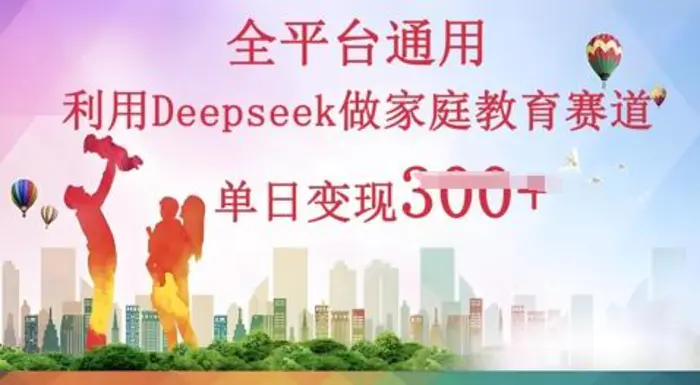 利用Deepseek做家庭教育赛道条条爆款单日变现3张-副业网