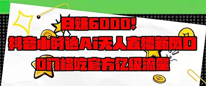 （14211期）日赚6000+！抖音小时达Ai无人直播躺赚新风口，0门槛吃官方亿级流量！-副业网