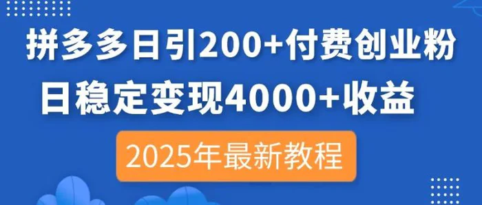 （14217期）拼多多日引200+付费创业粉，日稳定变现4000+收益，2025年最新教程-副业网