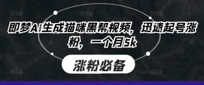 即梦AI生成猫咪黑帮视频，迅速起号涨粉，一个月5k-副业网