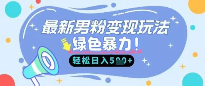 最新男粉自动变现，走女人的赛道，挣男人的钱，小白轻松上手，轻松日入5张-副业网