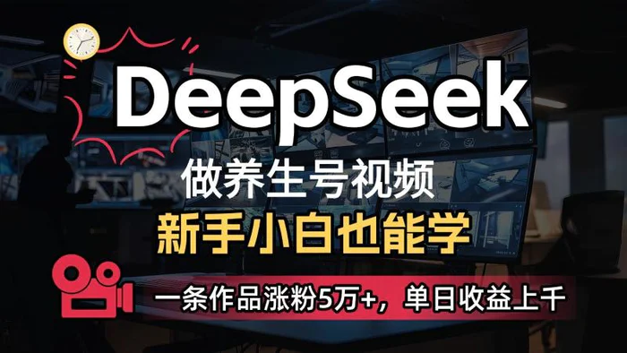 DeepSeek+既梦Ai生成养生视频，5分钟一条，条条爆款，轻松日入300+-副业网
