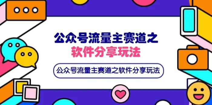（14226期）公众号流量主赛道之软件分享玩法，条条爆款，还可以配合网盘拉新-副业网