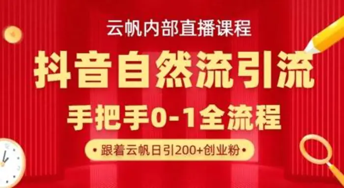 【云帆内部直播课】抖音最新自然模版引流玩法，单号单日引300+精准创业粉-副业网
