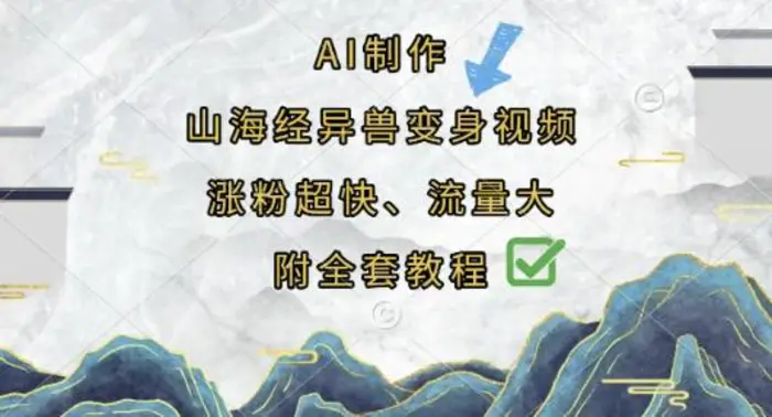 AI制作山海经异兽变身视频，涨粉超快，流量大，附全套教程-副业网