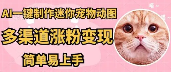 AI搬砖一件制作超迷你宠物图，5分钟一个成品，多渠道引流涨粉变现，简单易上手，保姆级教程-副业网
