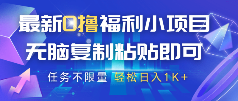 最新0撸福利小项目，抖音平台大放水，无脑复制粘贴 即可，任务不限量，轻松日入1K+-副业网