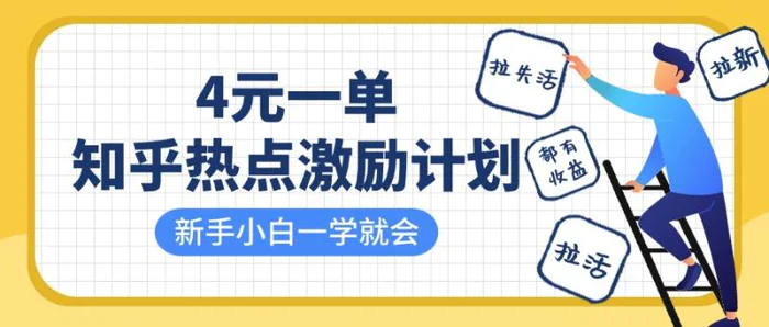 知乎热点激励计划，4元一单，拉新，拉失活，拉活，统统有收益，小白一学就会！-副业网