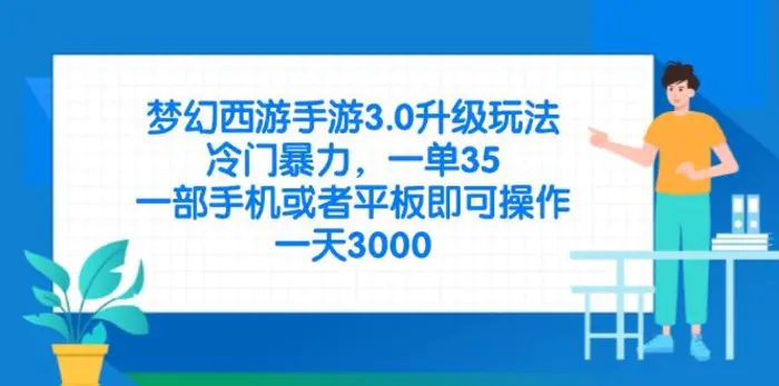 （14238期）梦幻西游手游3.0升级玩法，冷门暴力，一单35，一部手机或者平板即可操…-副业网