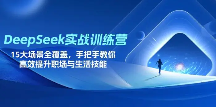 （14236期）DeepSeek实战训练营，15大场景全覆盖，手把手教你高效提升职场与生活技能-副业网