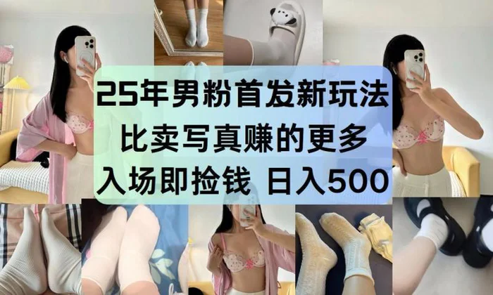 25年男粉首发新玩法 比卖写真赚的更多 入场即捡钱 日入500-副业网