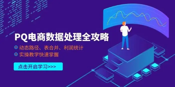 PQ电商数据处理全攻略，动态路径、表合并、利润统计，实操教学快速掌握-副业网