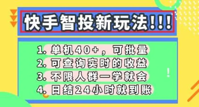 快手智投新玩法，单机日入40+，可批量，可查询实时收益，零门槛【揭秘】-副业网
