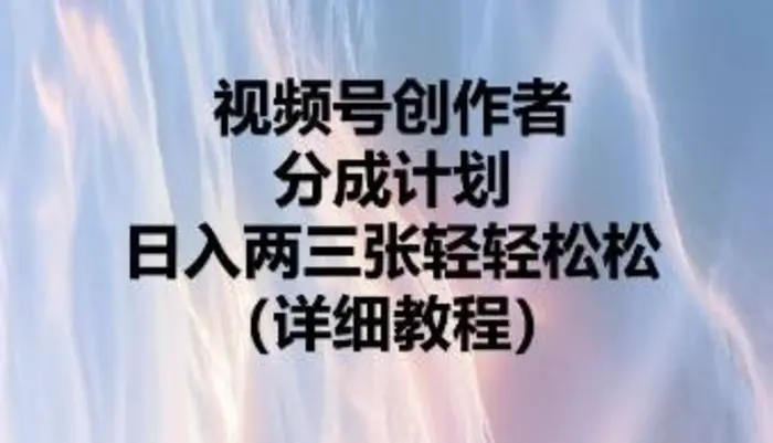 视频号创作者分成计划，日入两张轻轻松松-副业网