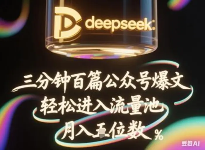 deepseek+飞书三分钟百条公众号爆文，批量起号，轻松进入流量池，稳定月入1W+-副业网