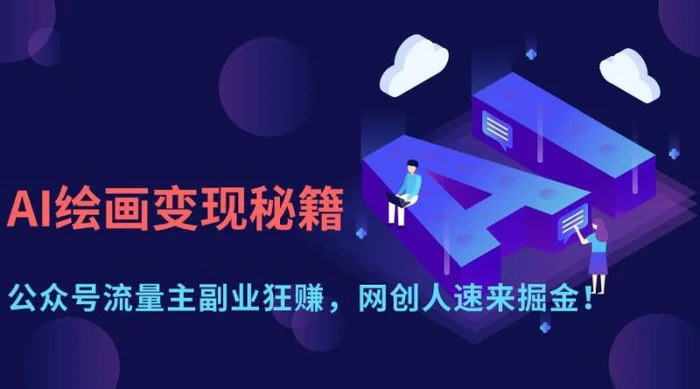 （14264期）AI绘画变现秘籍：公众号流量主副业狂赚，网创人速来掘金！-副业网