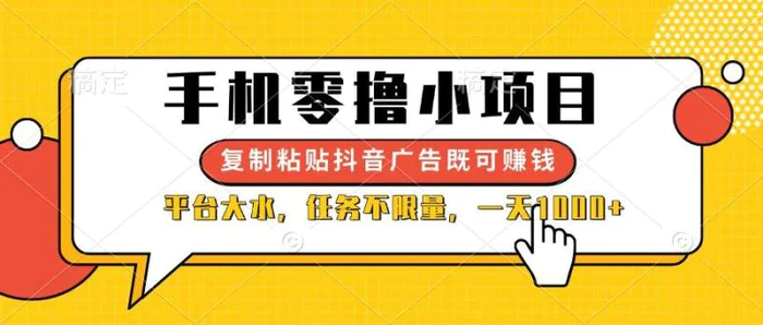 （14254期）手机零撸小项目，复制粘贴抖音广告即可赚钱，平台大水，任务不限量，一天1000+-副业网