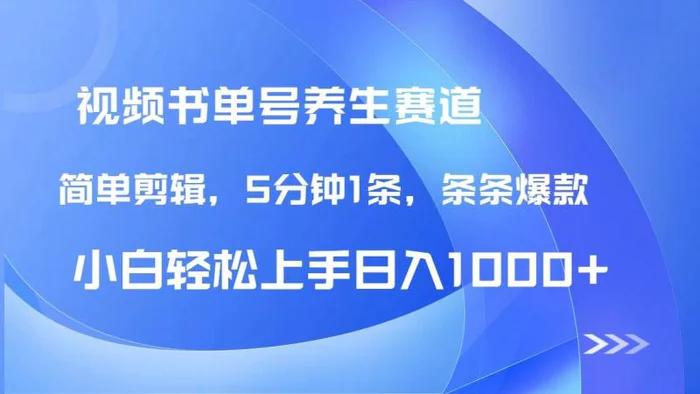 （14283期）DeepSeek+既梦做养生书单号，条条爆款5分钟1条，轻松日入1000+-副业网