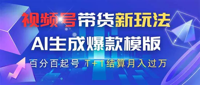 （14280期）视频号带货新玩法，AI生成，百分百原创爆款模版 百分百起号，高佣商品T…-副业网