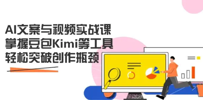（14275期）AI文案与视频实战课，掌握豆包Kimi等工具，轻松突破创作瓶颈-副业网