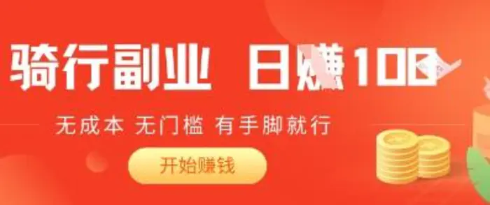 2025骑车搬砖新玩法，日入1张，无成本，无门槛，有手脚就能干-副业网