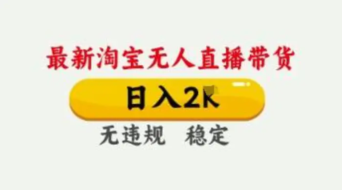 4月最新淘宝无人直播带货，日入数张，不违规不封号，独家技术，操作简单-副业网