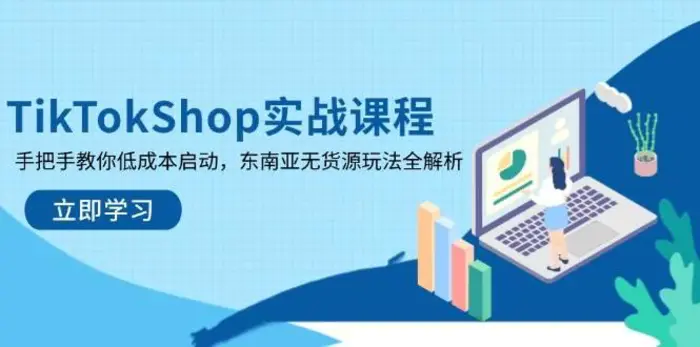 TikTokShop实战课程，手把手教你低成本启动，东南亚无货源玩法全解析-副业网