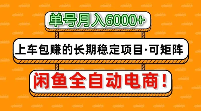 闲鱼全自动电商，月入6000+，上车包赚的长期稳定项目【可矩阵放大】-副业网