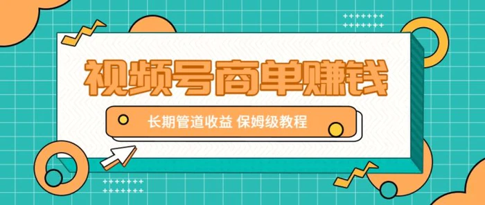 微信视频号商单赚钱项目，发一条短视频赚了9000，长期管道收益，保姆级教程！-副业网