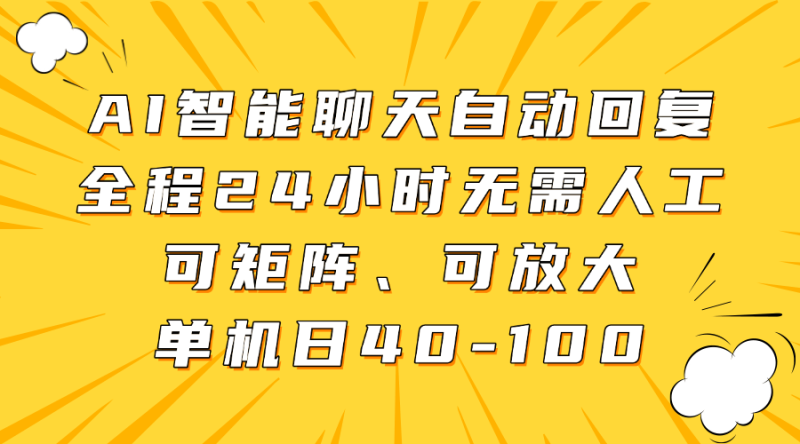 AI智能聊天自动回复，全程24小时无需人工，可矩阵、可放大，单机日40-100-副业网